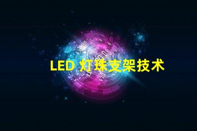 LED 灯珠支架技术